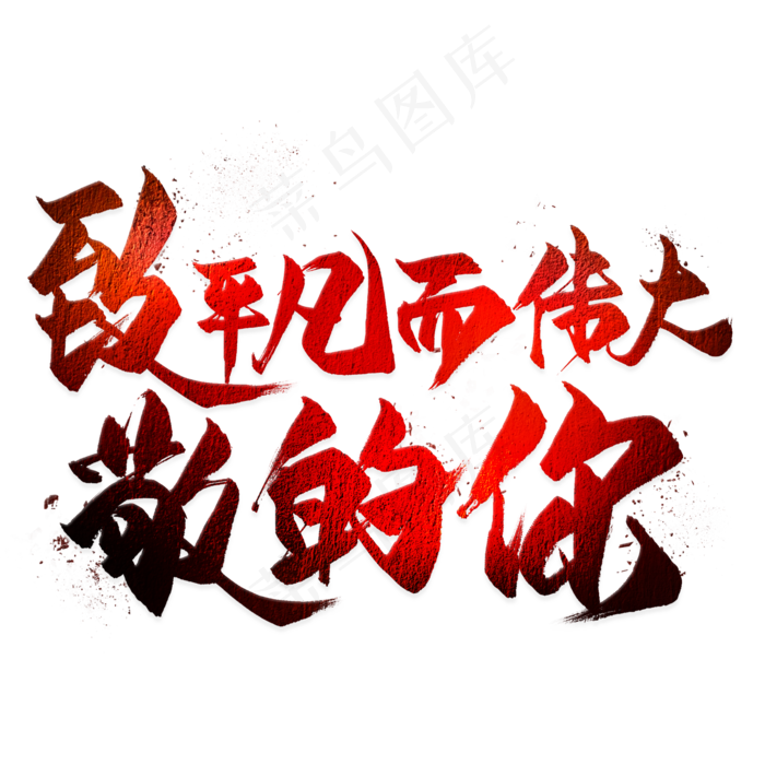 致敬平凡而伟大的你毛笔艺术字(2000X2000(DPI:300))psd模版下载