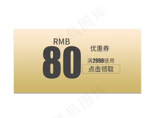 80元优惠券