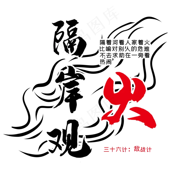 三十六计之隔岸观火(2345X2345(DPI:300))psd模版下载