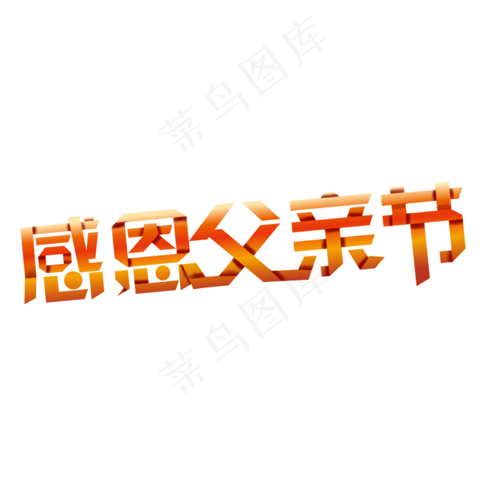 感恩父亲节艺术字设计ai矢量模版下载