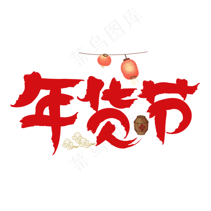 年货节红色卡通艺术字(2000X2000(DPI:150))psd模版下载