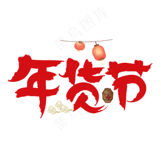 年货节红色卡通艺术字 年货节红色卡通艺术字