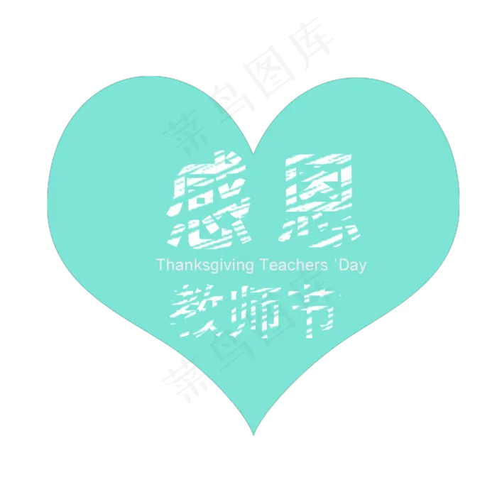 教师节原创