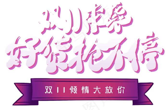 原创双11来袭好货抢不停(2457X1616(DPI:300))psd模版下载