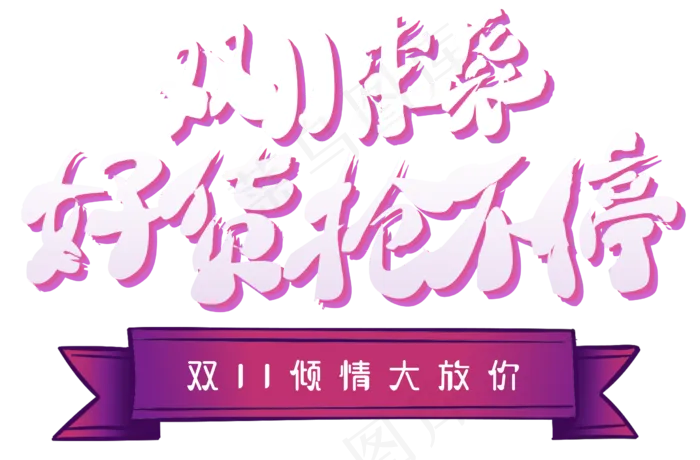 原创双11来袭好货抢不停(2457X1616(DPI:300))psd模版下载
