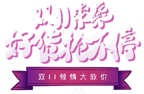 原创双11来袭好货抢不停