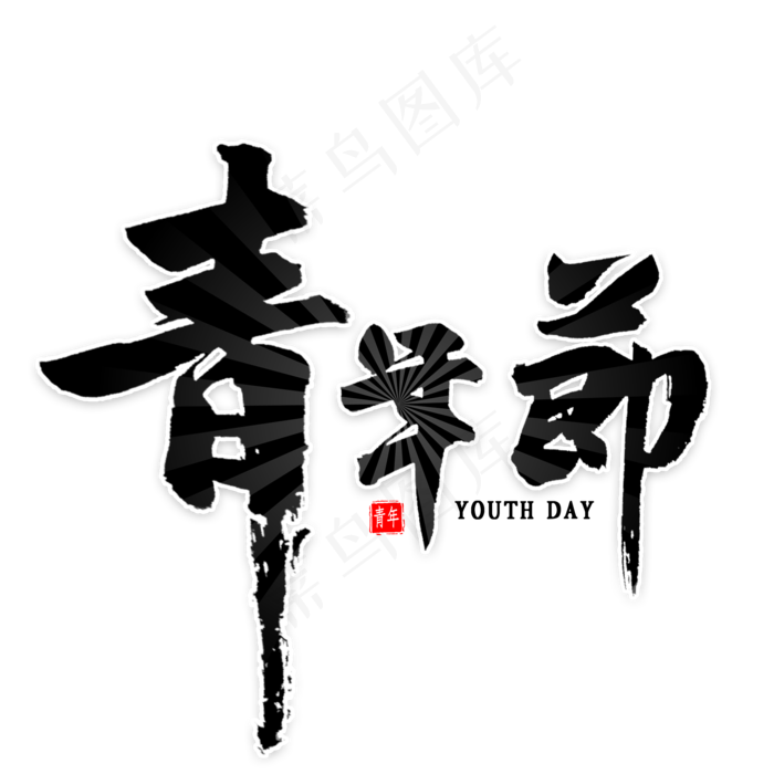 青年节毛笔字(2000X2000(DPI:300))psd模版下载