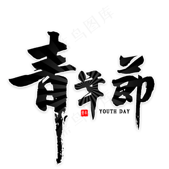 青年节毛笔字(2000X2000(DPI:300))psd模版下载
