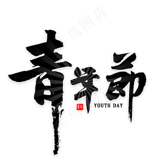 青年节毛笔字