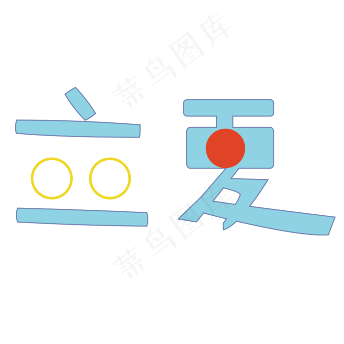 立夏字体卡通设计矢量图