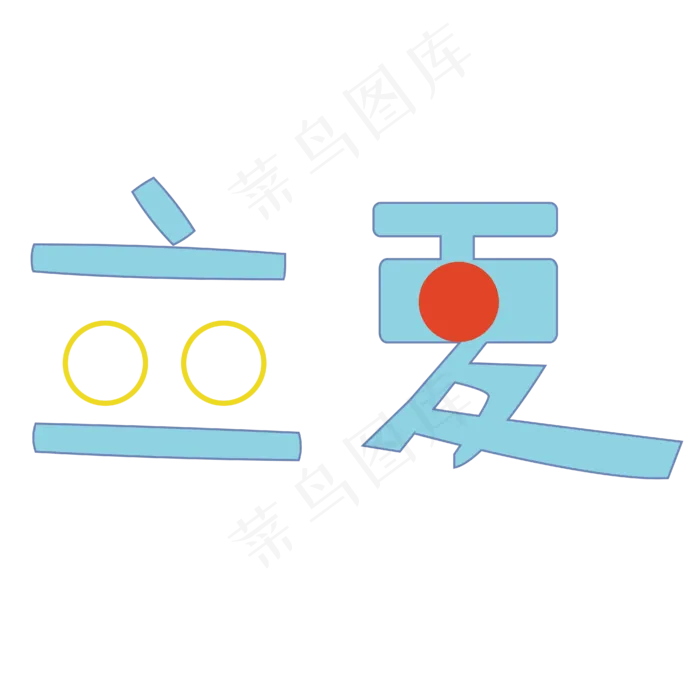 立夏字体卡通设计矢量图ai矢量模版下载