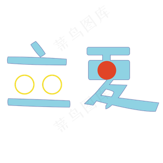 立夏字体卡通设计矢量图