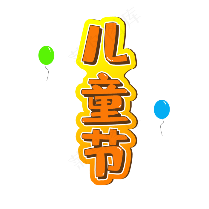 卡通风儿童节(2345X2345(DPI:300))psd模版下载