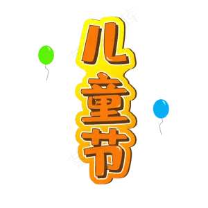 卡通风儿童节