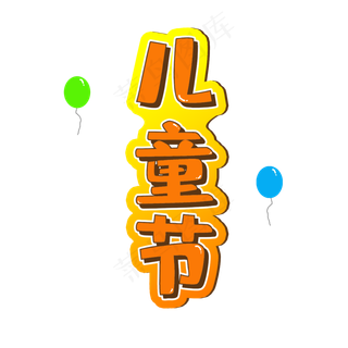 卡通风儿童节