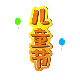 卡通风儿童节