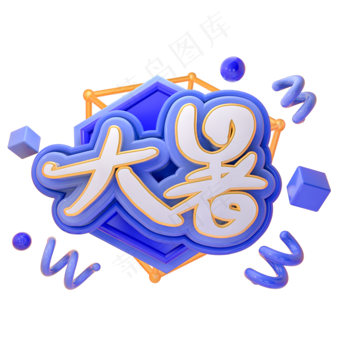 大暑时尚创意艺术字psd分层图