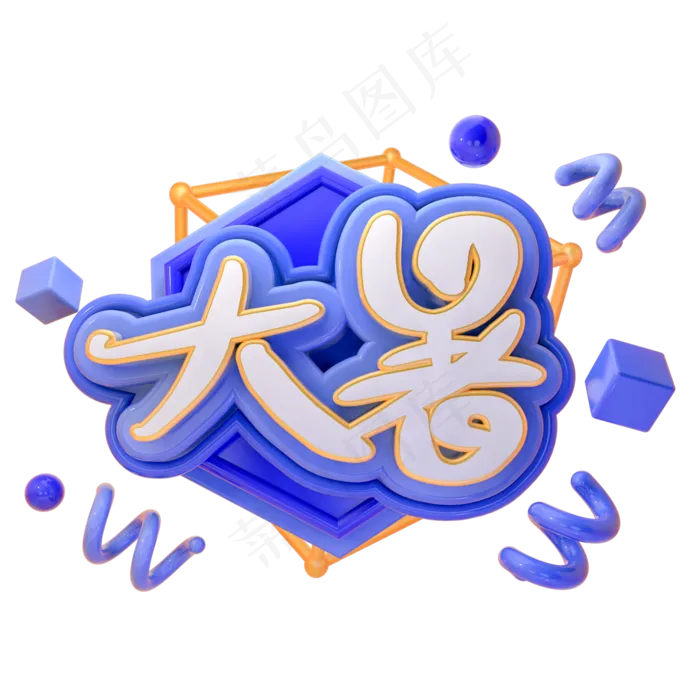 大暑时尚创意艺术字psd分层图(2000X2000(DPI:150))psd模版下载
