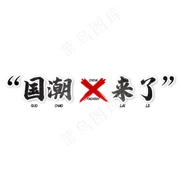 国潮来了国货潮流艺术字