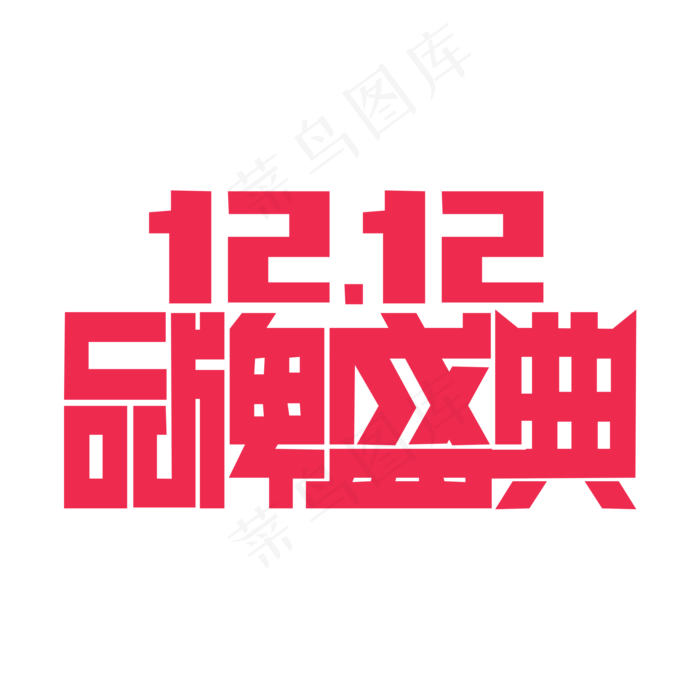 双十一品牌盛典(2000X2000(DPI:300))psd模版下载