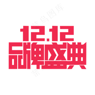 双十一品牌盛典