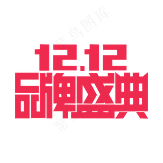 双十一品牌盛典