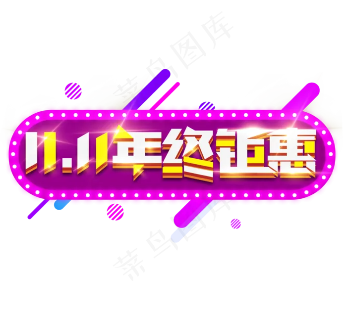 双十一年终钜惠电商创意艺术字设计(2344X2128(DPI:150))psd模版下载