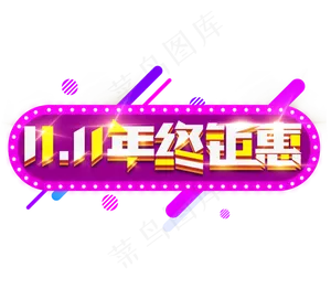 双十一年终钜惠电商创意艺术字设计