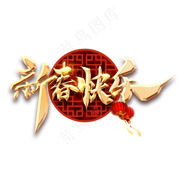 新年快乐金色创意毛笔艺术字设计(2345*2345px 	      )psd模版下载