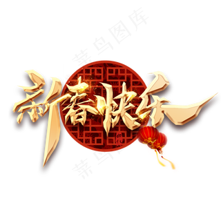 新年快乐金色创意毛笔艺术字设计