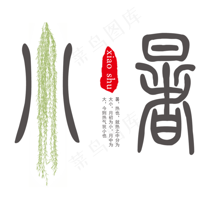灰色创意小暑节气字体设计(2000X2000(DPI:300))psd模版下载