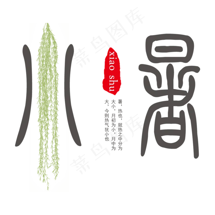 灰色创意小暑节气字体设计(2000X2000(DPI:300))psd模版下载