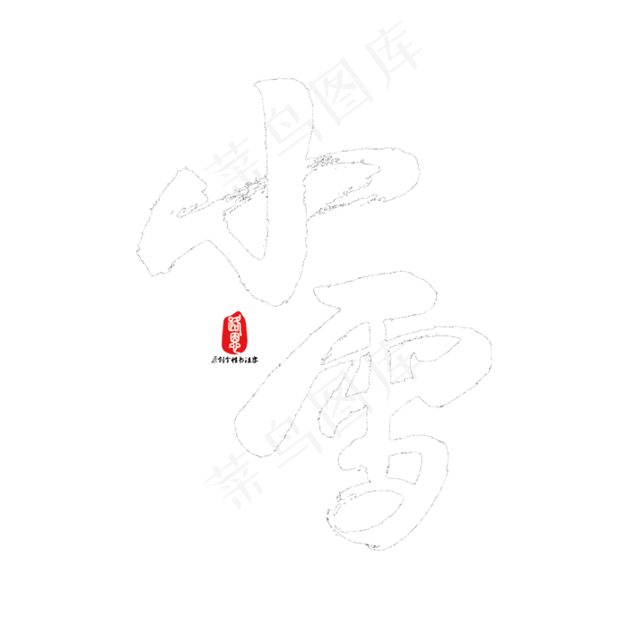 小雪矢量书法素材(1000*1000px)ai矢量模版下载