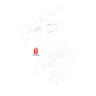 小雪矢量书法素材