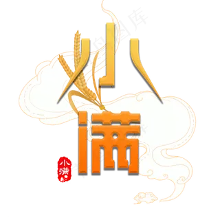 二十四节气小满创意字体