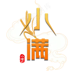 二十四节气小满创意字体