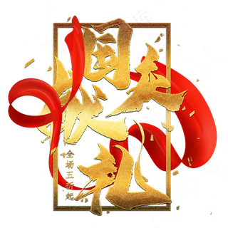 国庆献礼金色艺术字