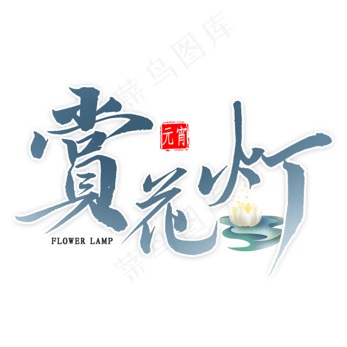 赏花灯毛笔字(2000X2000(DPI:300))psd模版下载