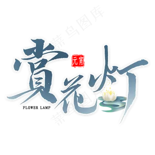 赏花灯毛笔字