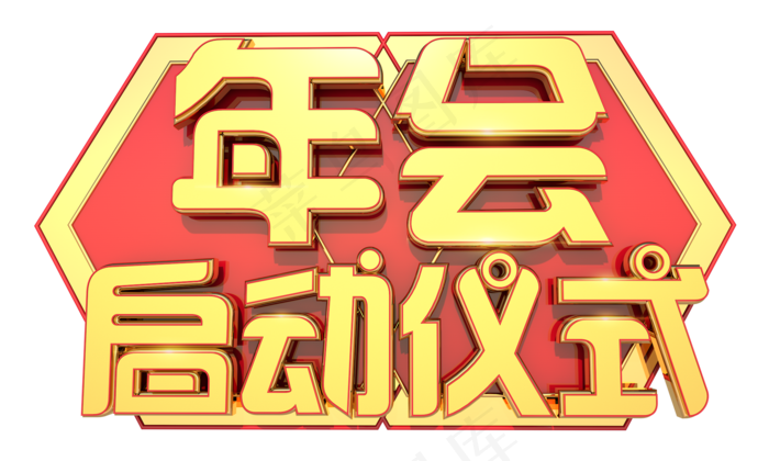 年会启动仪式3D字体设计