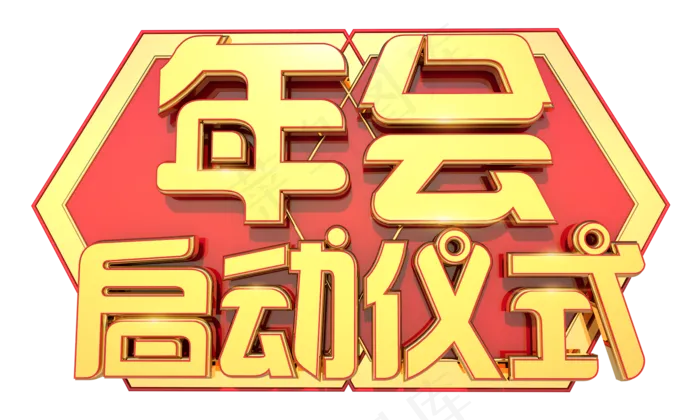 年会启动仪式3D字体设计(2000X1200(DPI:150))psd模版下载