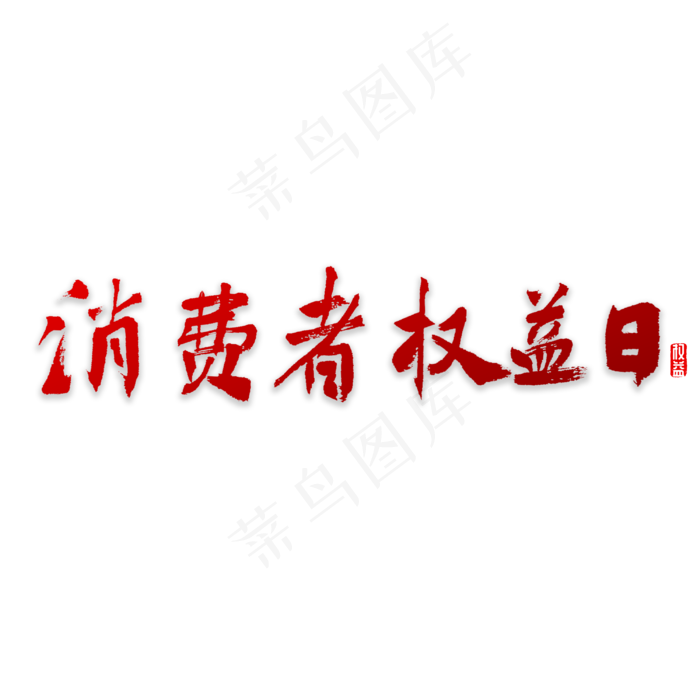 消费者权益日书法(3000X3000(DPI:72))psd模版下载