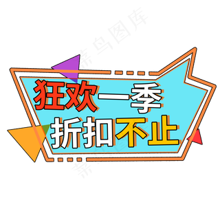 狂欢一季 折扣不止电商促销标签