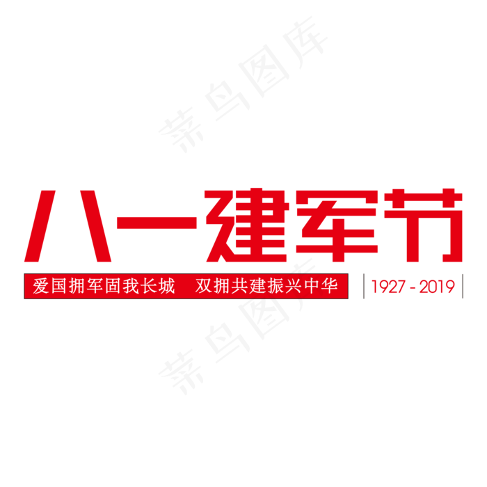 八一建军节红色字(2000X2000(DPI:300))ai矢量模版下载