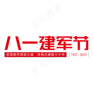 八一建军节红色字