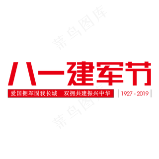 八一建军节红色字
