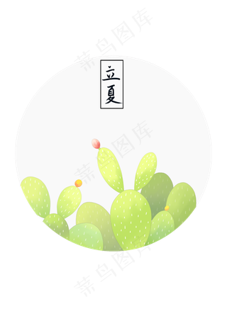 立夏仙人掌手绘装饰图