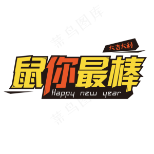矢量鼠年鼠你最棒艺术字