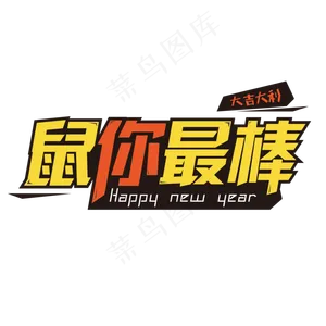 矢量鼠年鼠你最棒艺术字