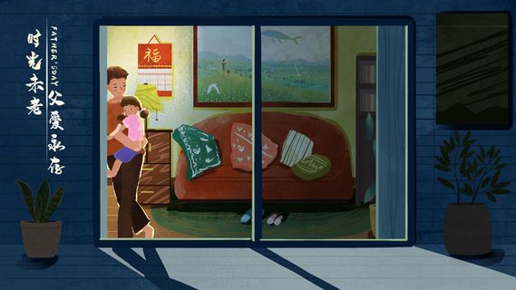 亲节父亲的温馨怀抱晚安治愈系